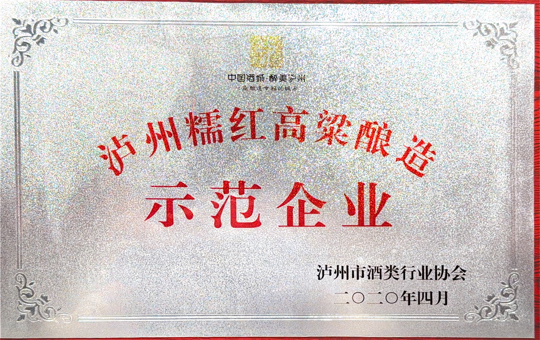 糯红高粱酿造示范企业