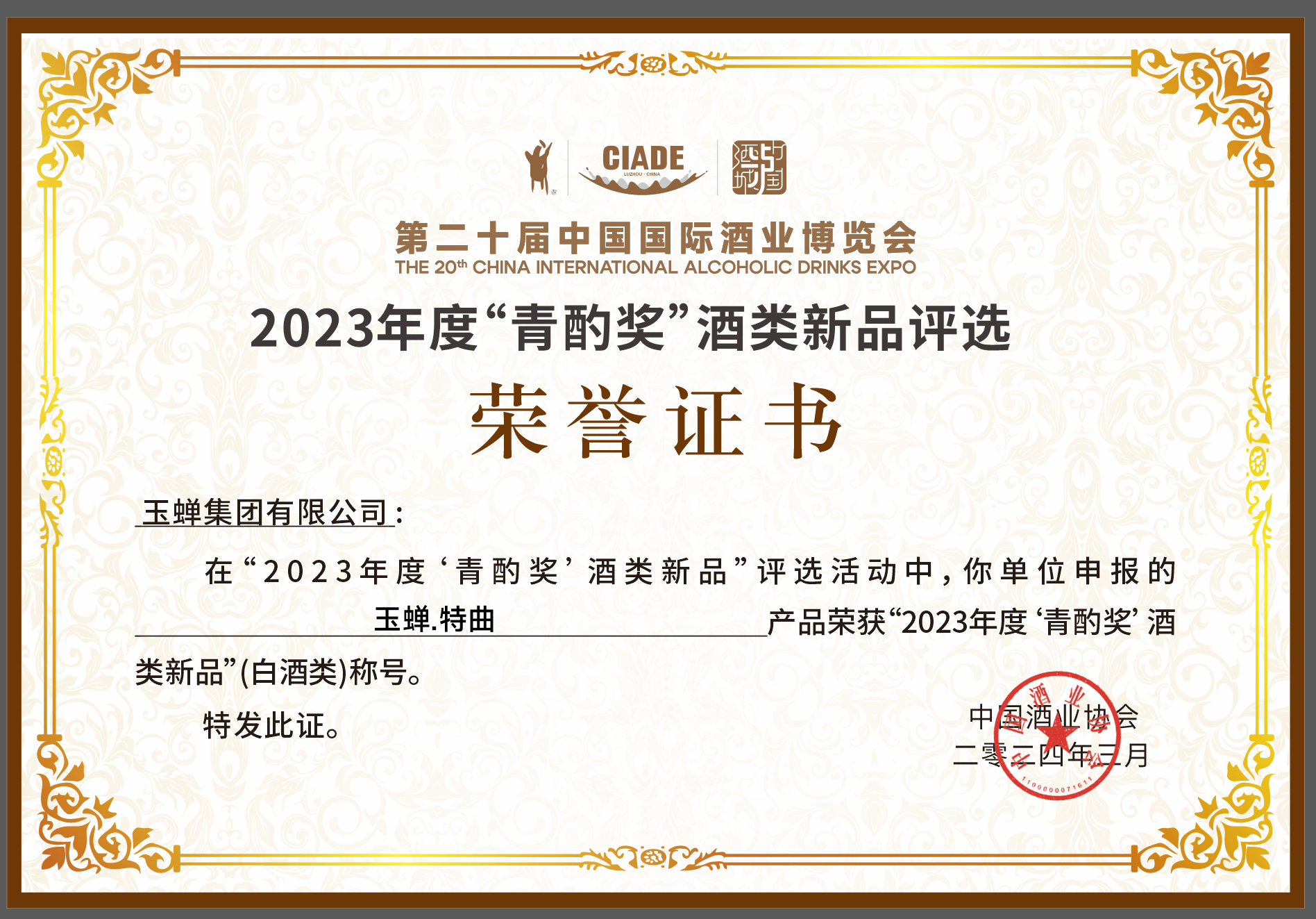 2023年度特曲青酌奖