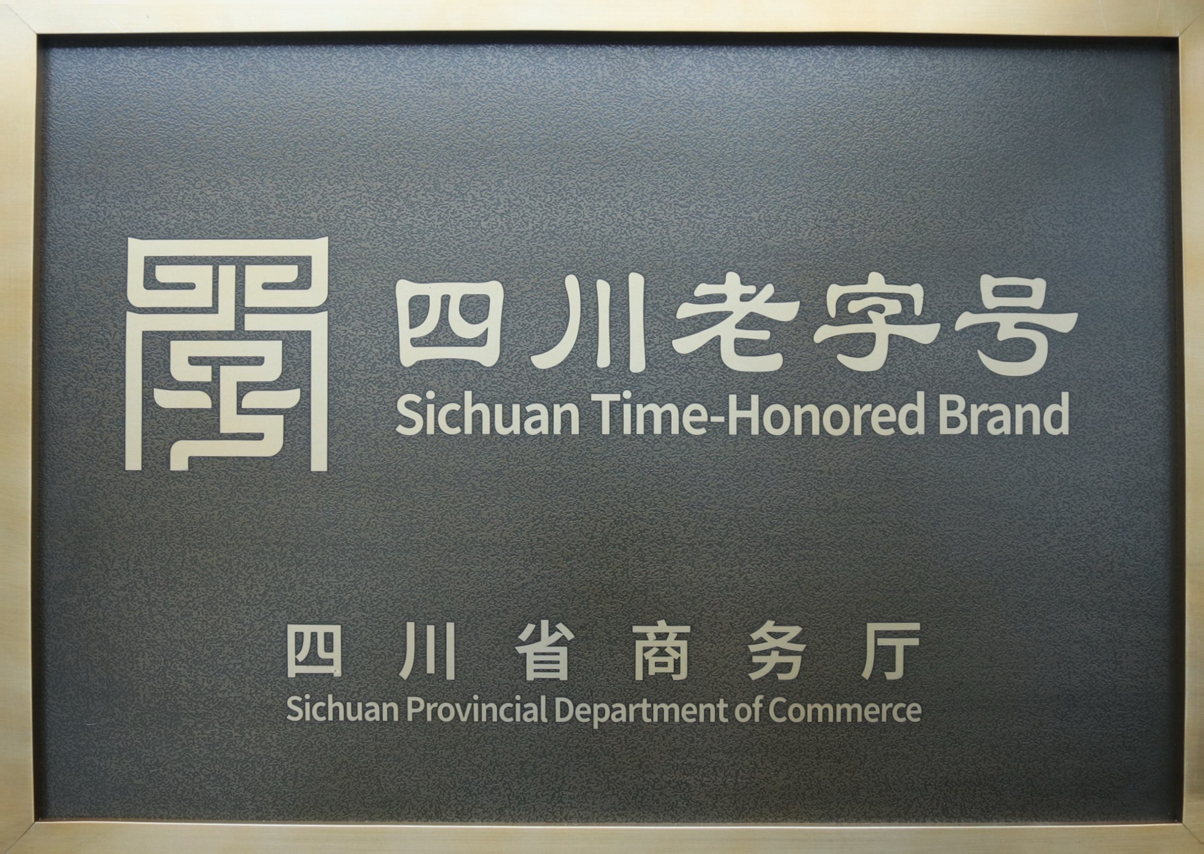 四川老字号
