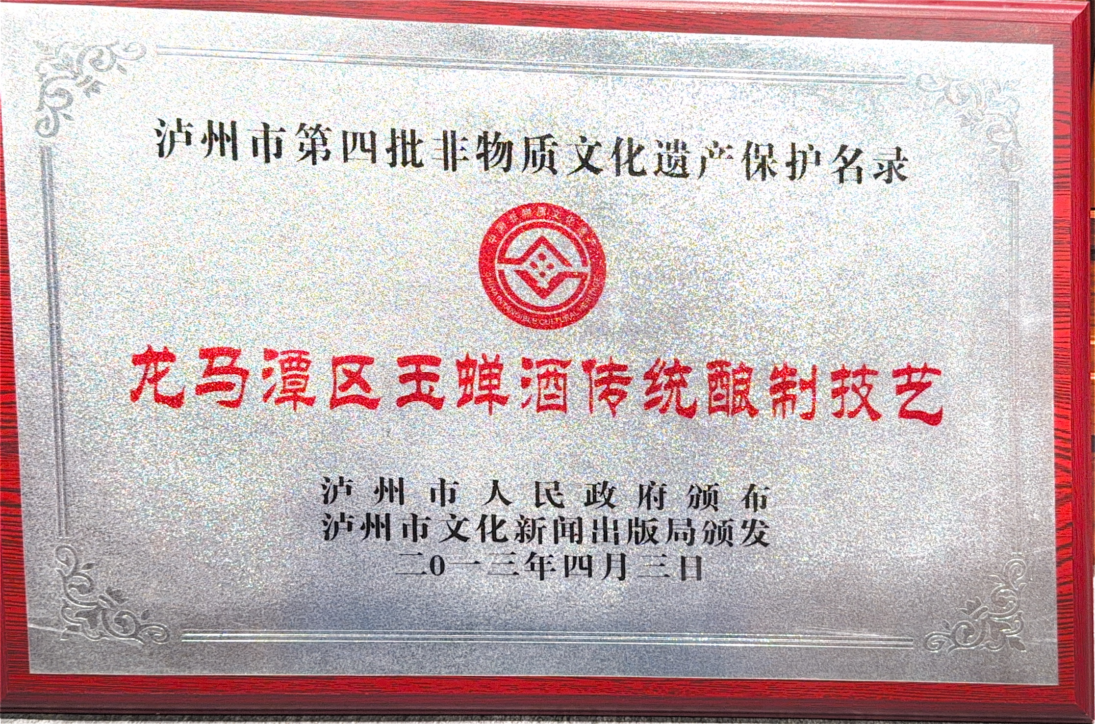 泸州市第四批非物质文化遗产保护名录